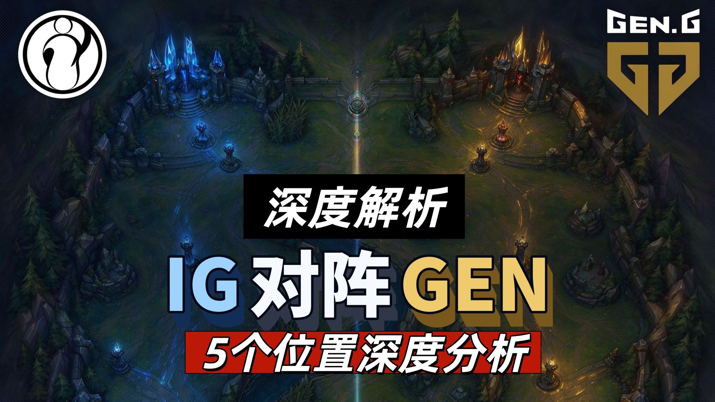 【IG打GEN】，瑞士轮首轮揭幕战地狱开局，五个位置逐一拆解，IG 到底有没有爆冷的本钱？