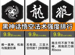 Download Video: 【虎扑锐评】黑神话法术强度排行