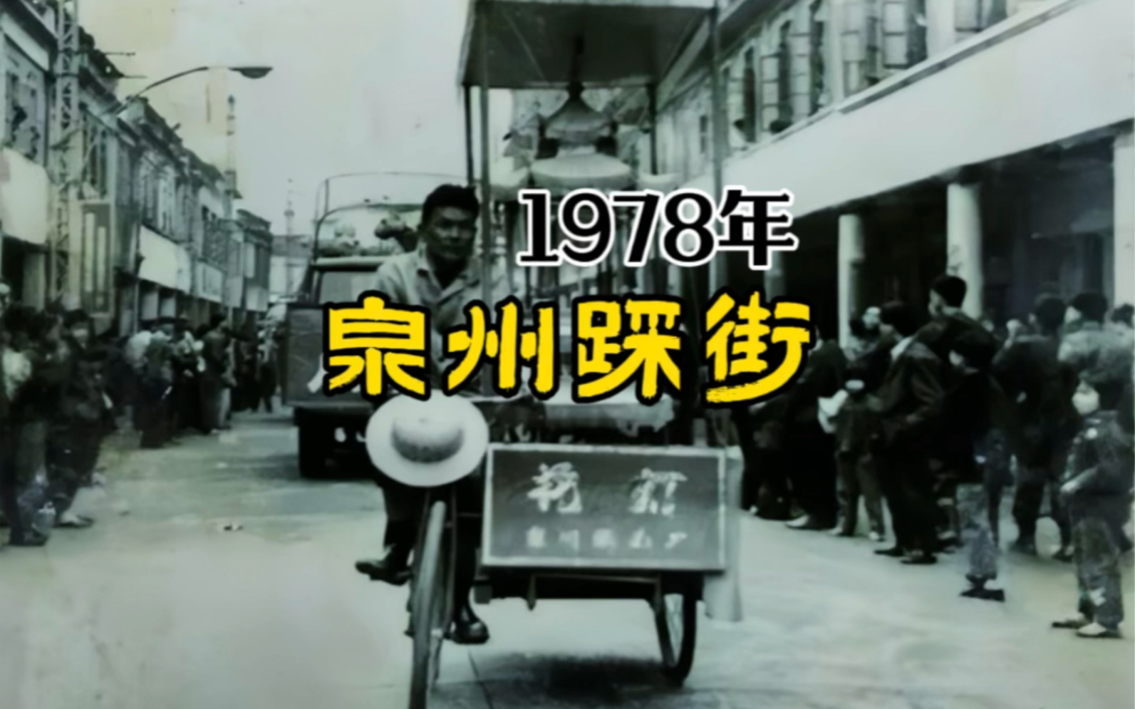 1978年的泉州踩街哔哩哔哩bilibili