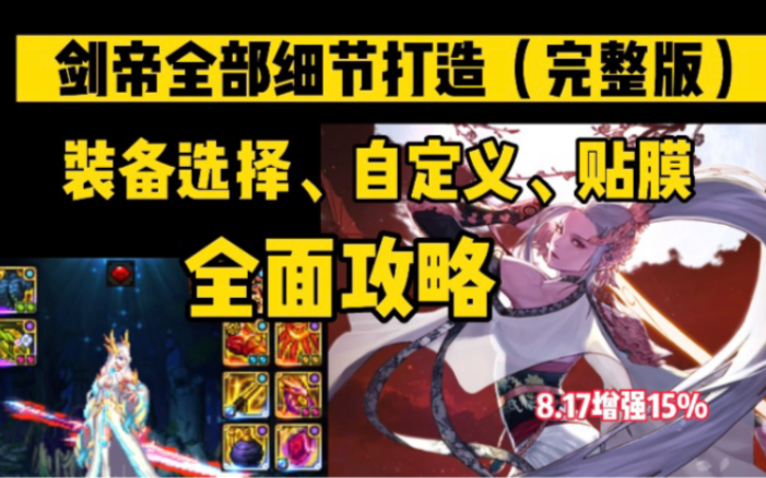 剑帝全部打造细节(完整版)装备选择:自定义,贴膜加点,全面攻略