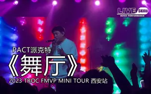 Download Video: 【PACT派克特】《舞厅》『2023 TROC FMVP MINI TOUR』演出现场｜LIVE