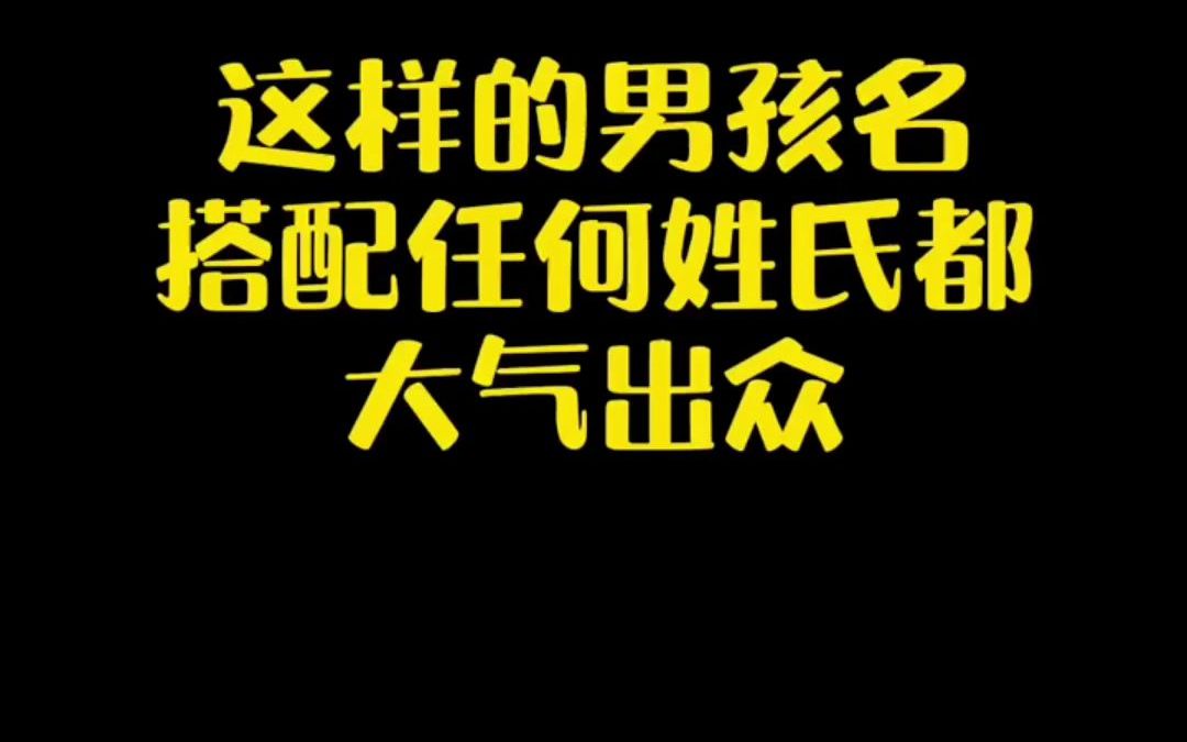 配什么姓氏都好听的男孩名哔哩哔哩bilibili