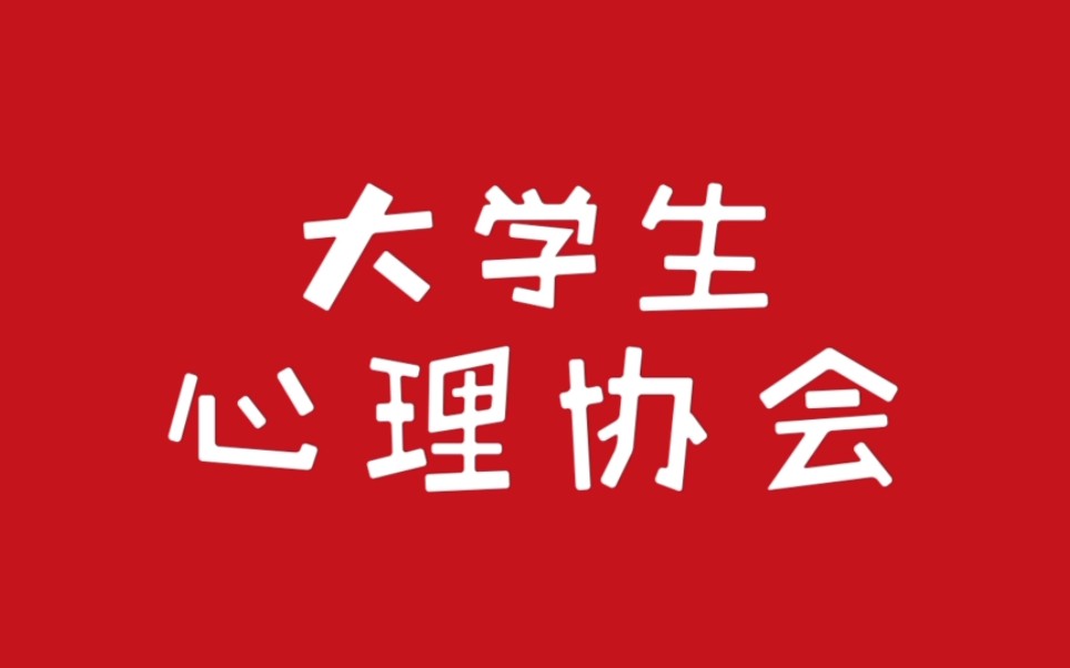 【心协】西南交通大学希望学院大学生心理协会招新啦!!!哔哩哔哩bilibili