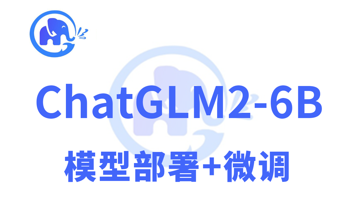 大模型时代必学!这绝对是全网最全的ChatGLM26B模型部署与微调教程!大模型训练流程及原理+微调容易踩的坑全详解!哔哩哔哩bilibili