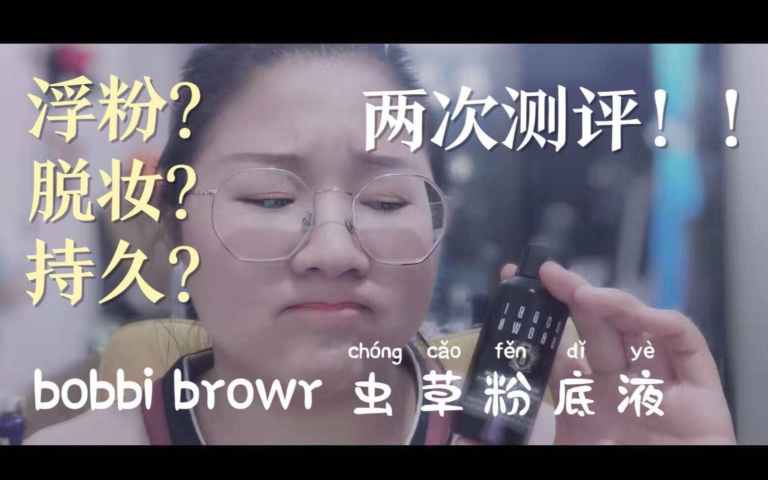 【射手咩儿】bobbibrown 波比布朗虫草粉底测评,两次测评结果...哔哩哔哩bilibili