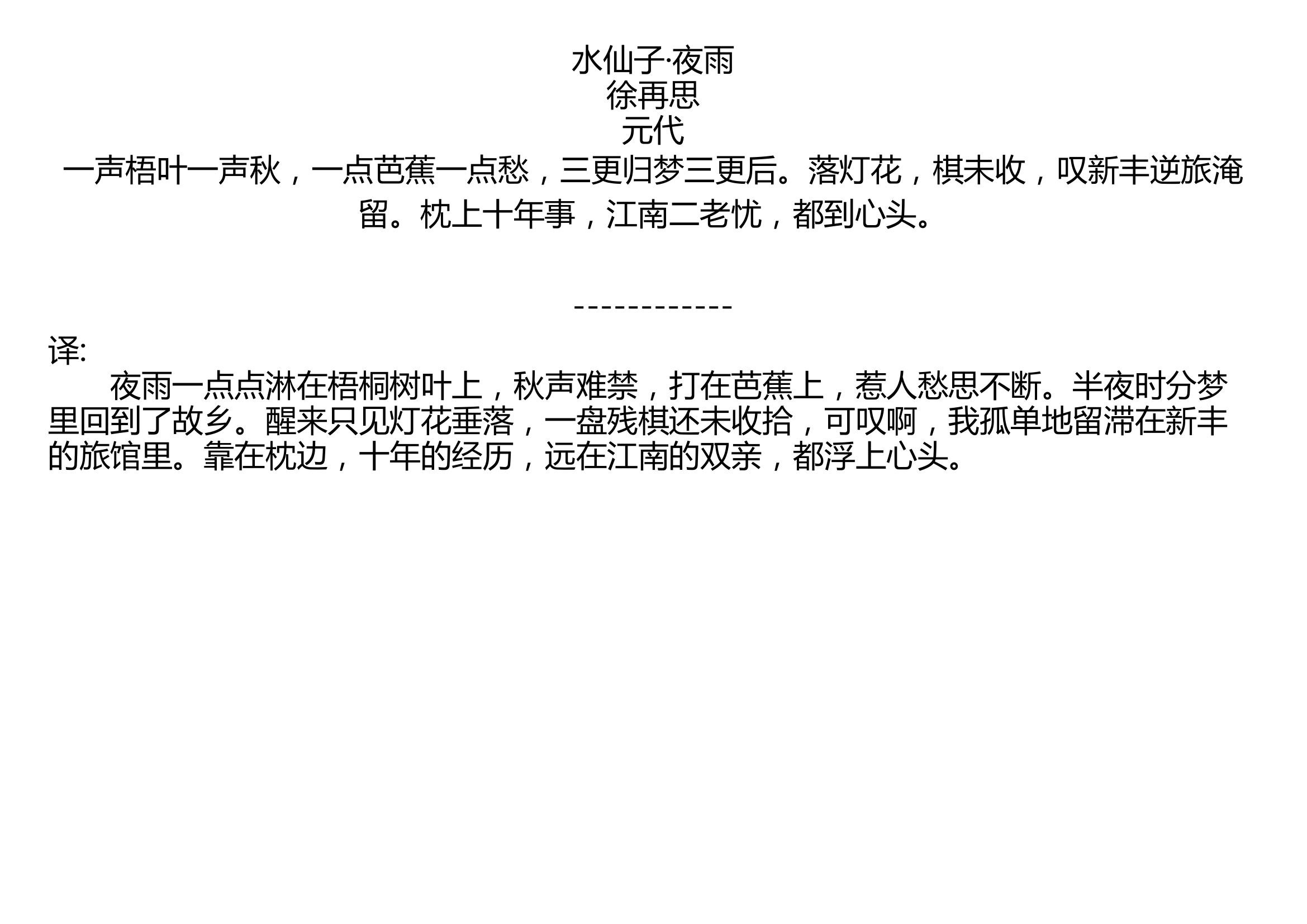 水仙子夜雨徐再思元代一声梧叶一声秋一点芭蕉一点愁三更归梦三更后落