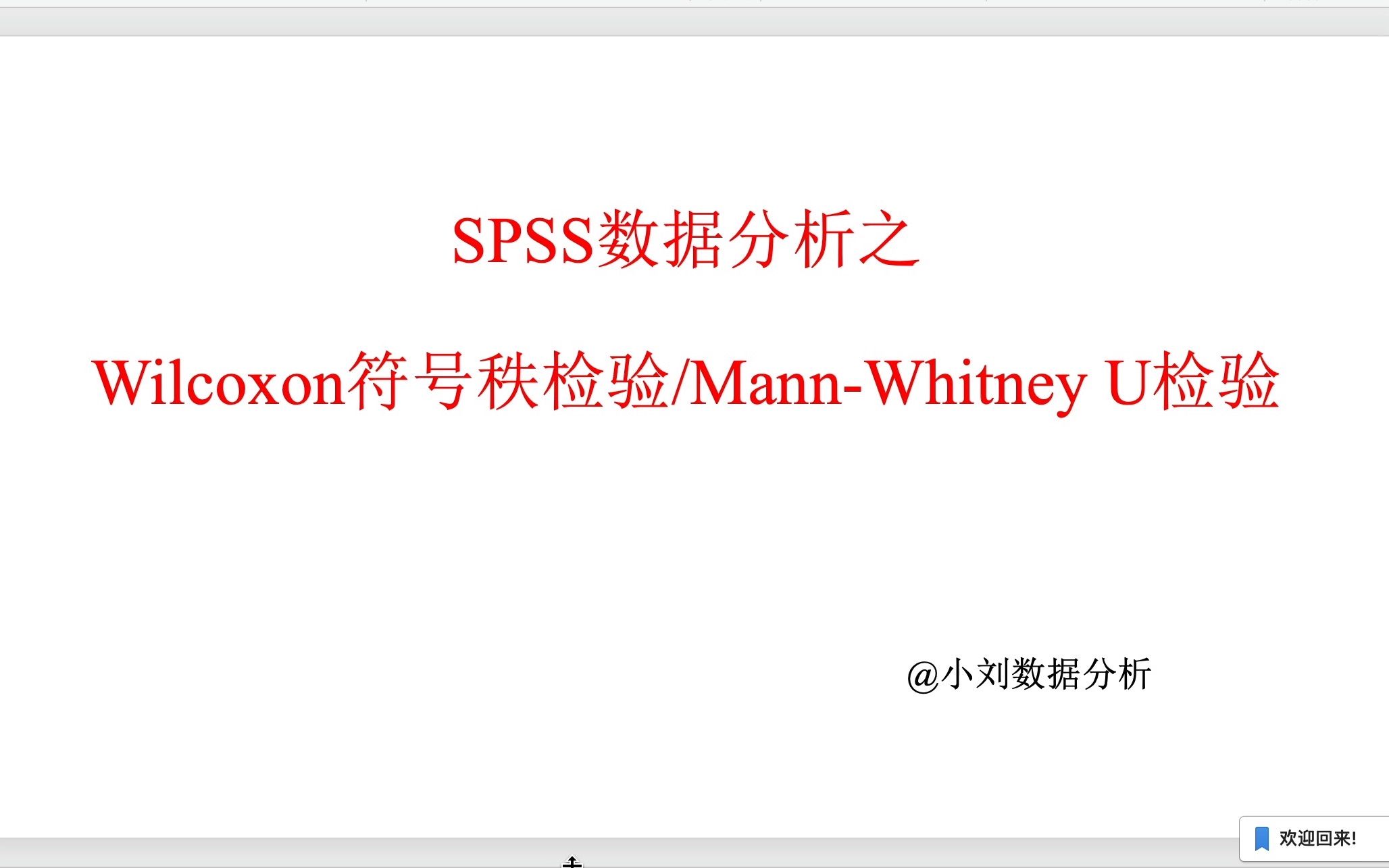 Spss数据分析之单样本Wilcoxon符号秩检验/MannWhitney U检验/配对样本Wilcoxon符号秩检验哔哩哔哩bilibili