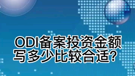 odi备案投资金额写多少比较合适呢?哔哩哔哩bilibili