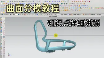 史上最全曲面分模教程，还学不会你找我！