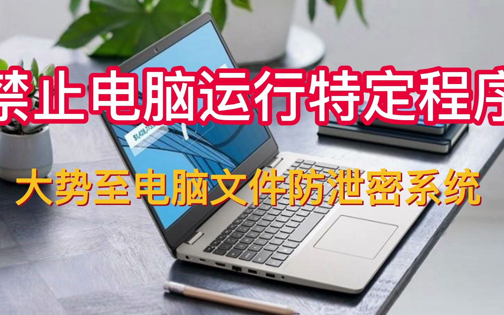 规范局域网上网行为:加密保护电脑文件安全,禁止电脑运行特定程序方法哔哩哔哩bilibili