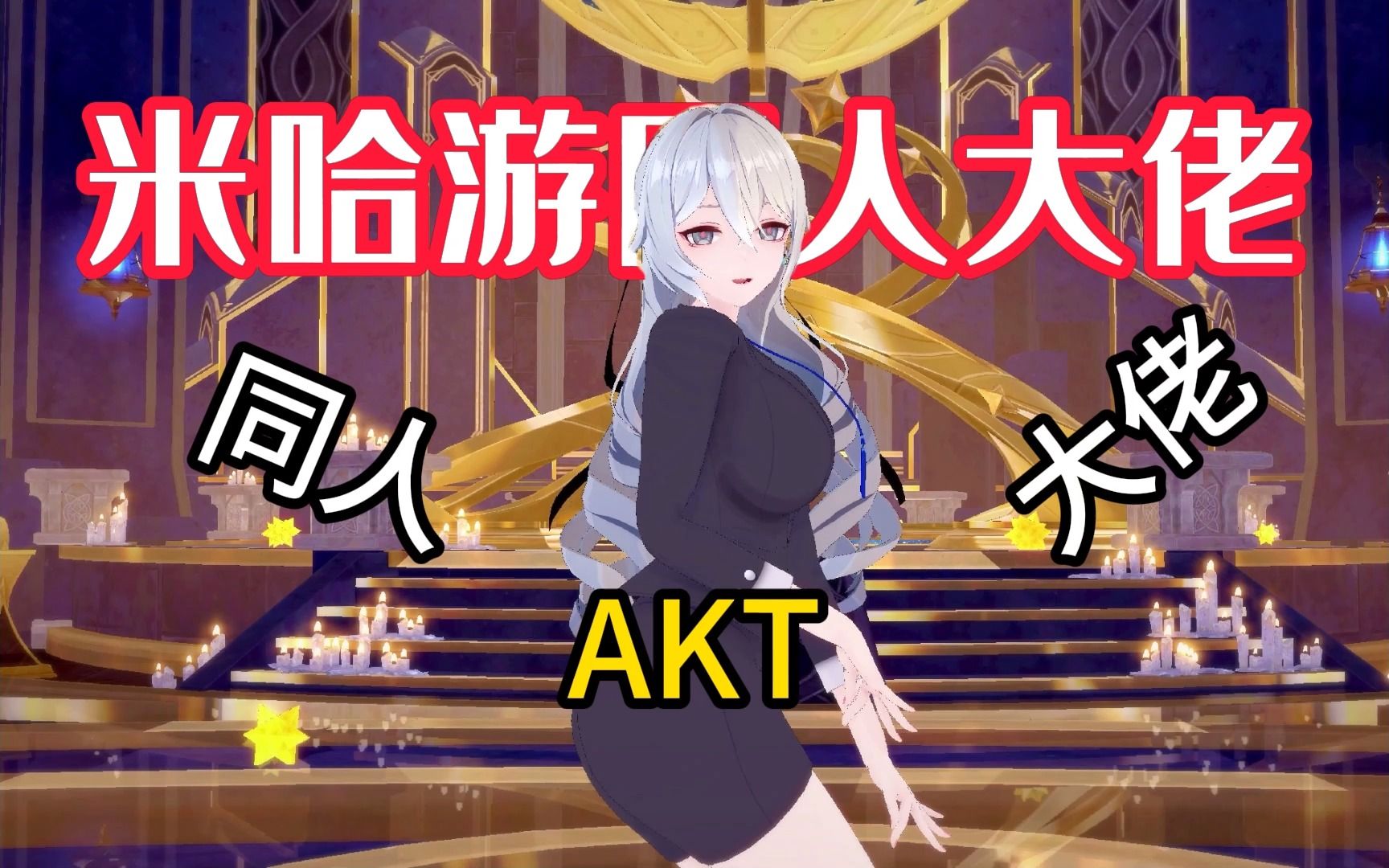 [图]AKT为什么之作米哈游二创！！