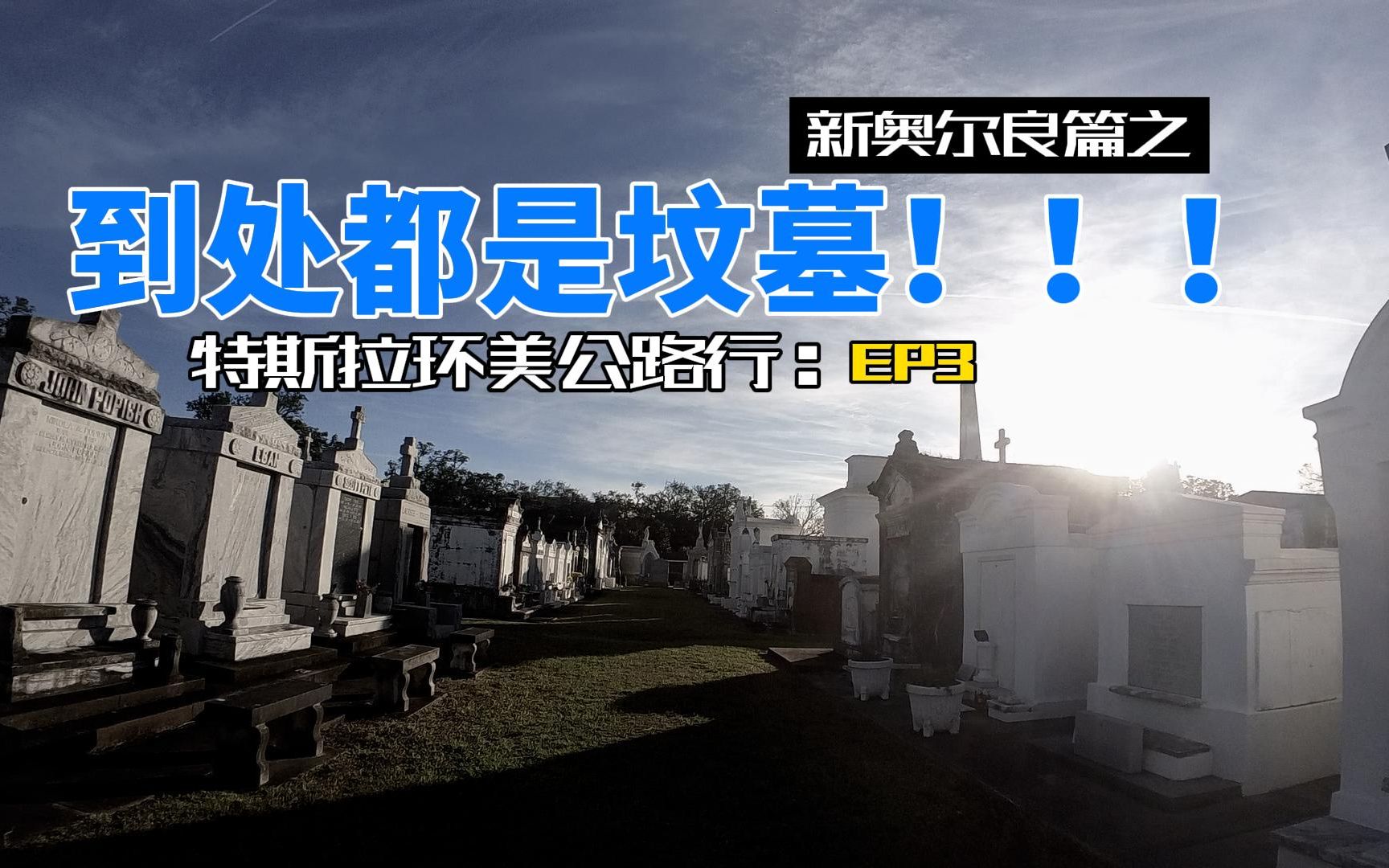 到处都是坟墓! 特斯拉环美公路行: ep3_哔哩哔哩_bilibili