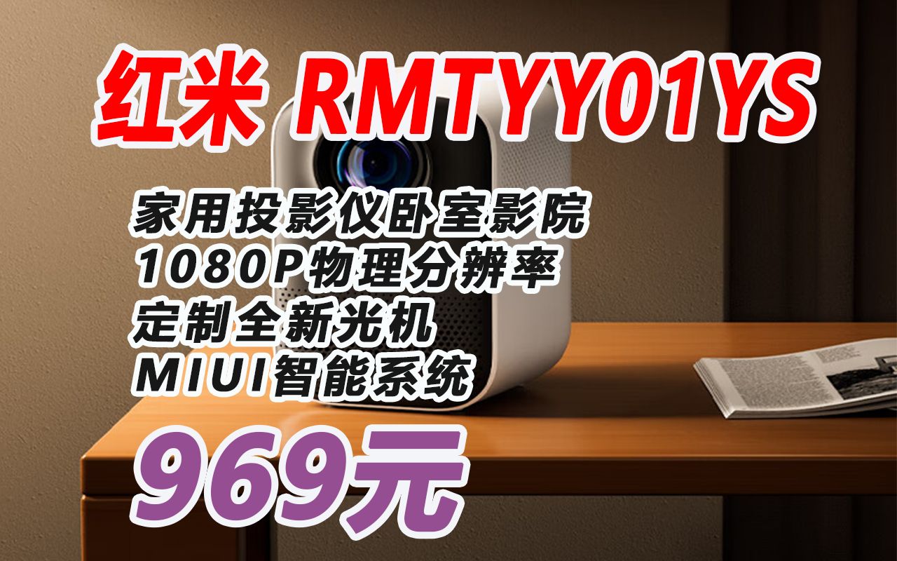 【投影机】小米 Redmi 投影仪 家用投影机 智能家庭影院(1080P物理分辨率 米家智能 定制全新光机 MIUI智能系统)969元 221031哔哩哔哩bilibili