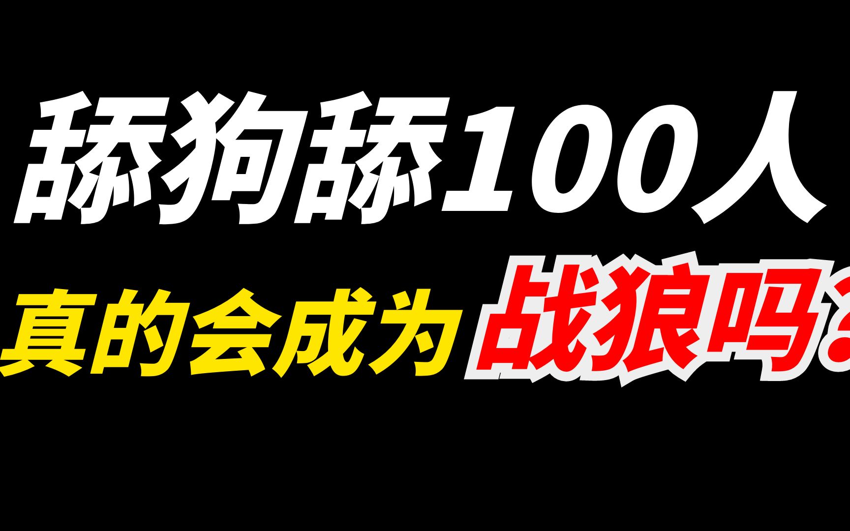 [图]舔狗舔100人，真的能进化为战狼吗？