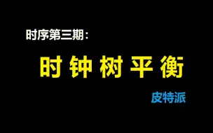 Download Video: 时钟树平衡的概念