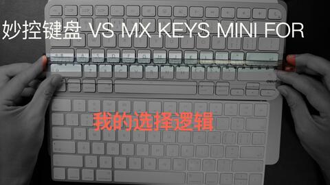 妙控键盘VS Mx keys mini for mac ——我的选择逻辑_哔哩哔哩_bilibili