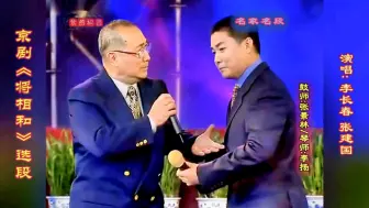 下载视频: 两位名家正当年·意气风发真带劲！京剧《将相和》选段·李长春·张建国