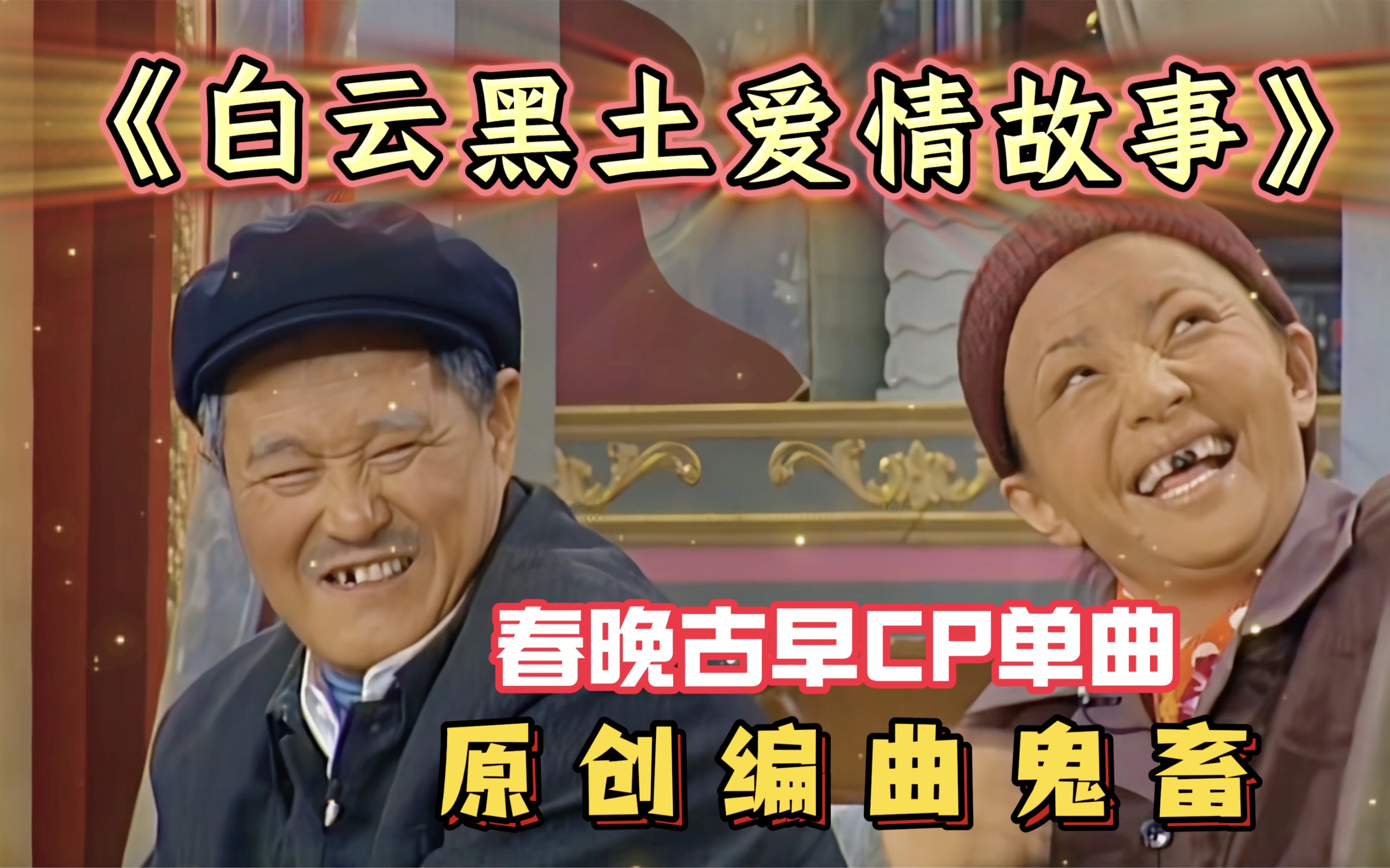 [图]【春晚鬼畜编曲】赵本山宋丹丹CP单曲《白云黑土爱情故事》