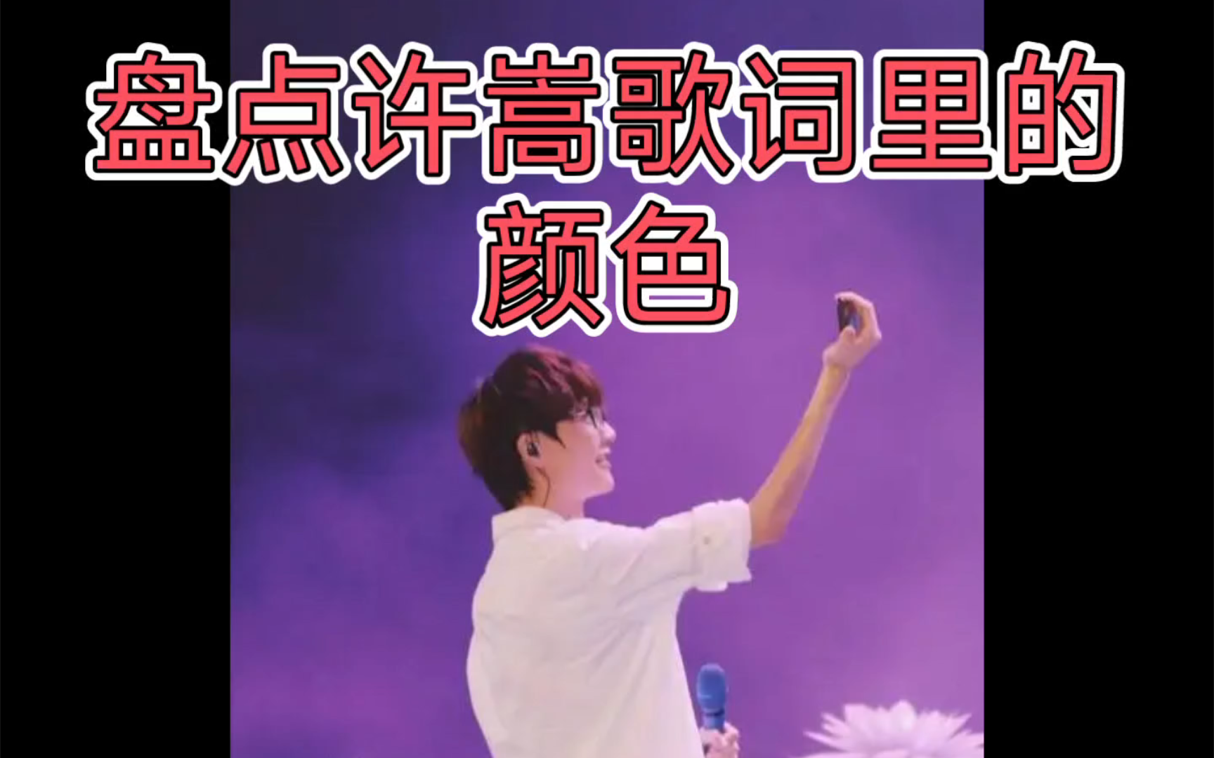 盘点许嵩歌词里的颜色,除了紫色妹妹你还知道哪些呢?