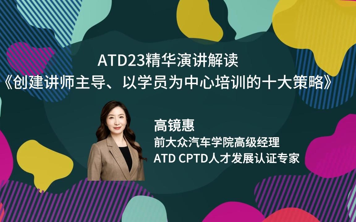 [图]“ATD23中国线上版”精华演讲片段：创建讲师主导、以学员为中心(ILPC)培训的十大策略