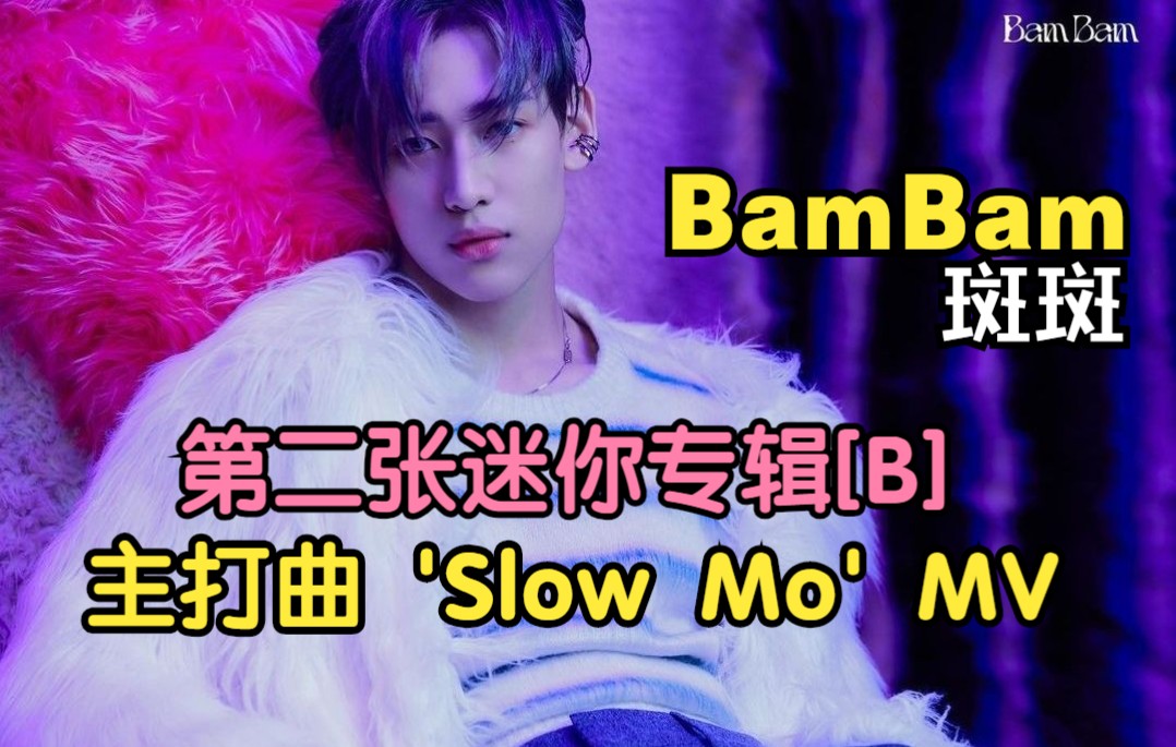 【BamBam】回归主打曲'Slow Mo' MV超清完整版哔哩哔哩bilibili