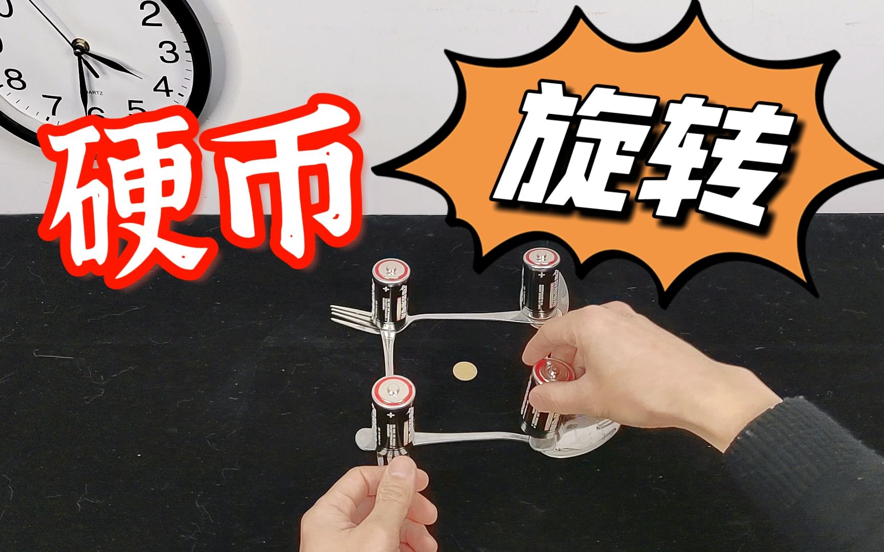 用叉子和电池可以让硬币旋转起来吗