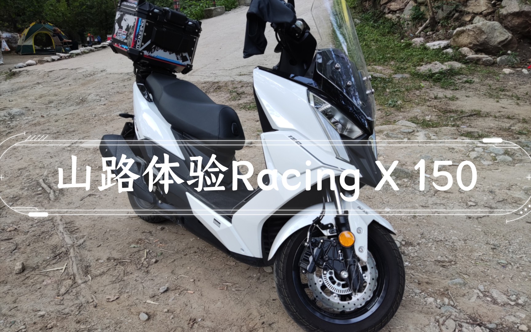 山路体验光阳Racing X 150,三大缺点不吐不快哔哩哔哩bilibili