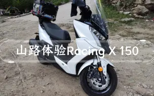 Descargar video: 山路体验光阳Racing X 150，三大缺点不吐不快