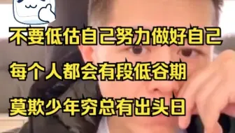 【大冰语录】大冰谈不要低估自己，努力做好自己，都会经历低谷，莫欺少年穷