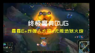 Скачать видео: 【终极魔典】逆天露露bug：露露E+炸弹人大招=无限地狱火炮！