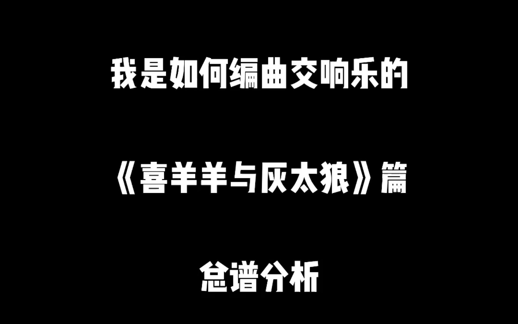 【分析】我是如何配器交响乐之《大家一起喜羊羊》总谱分析哔哩哔哩bilibili