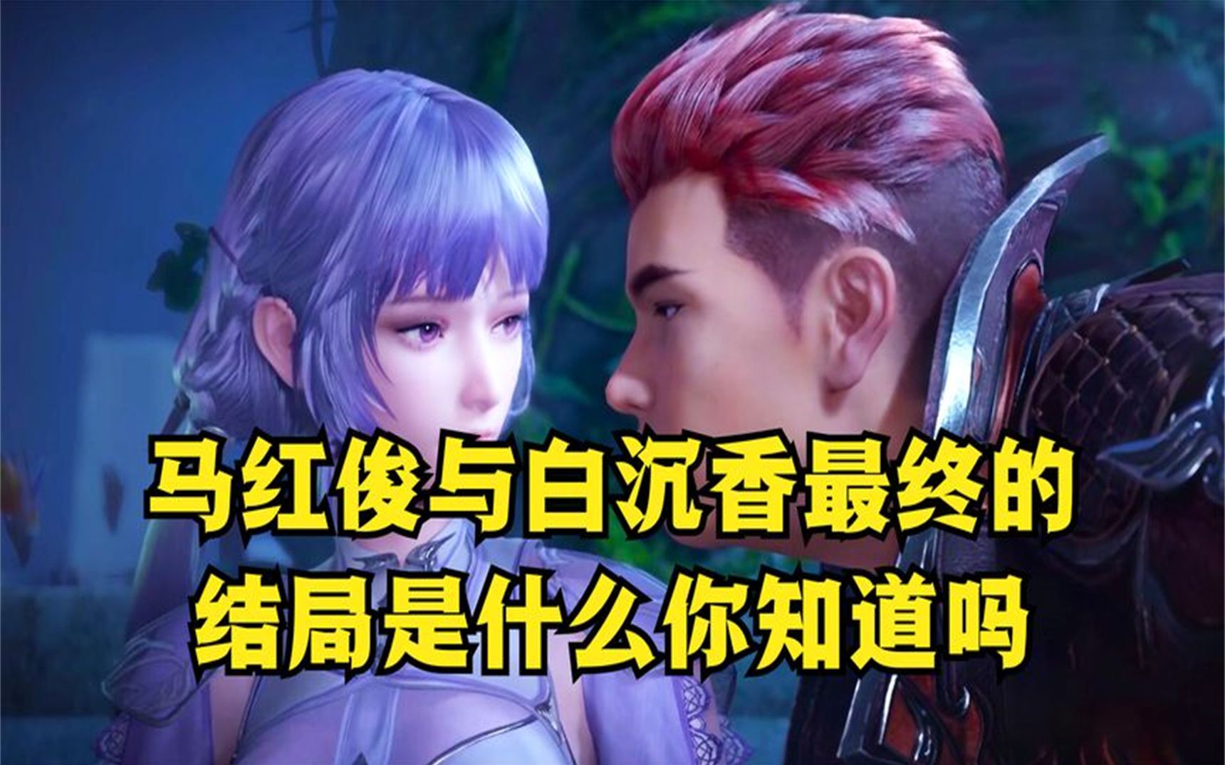 马红俊与白沉香最终的结局是什么你知道吗?