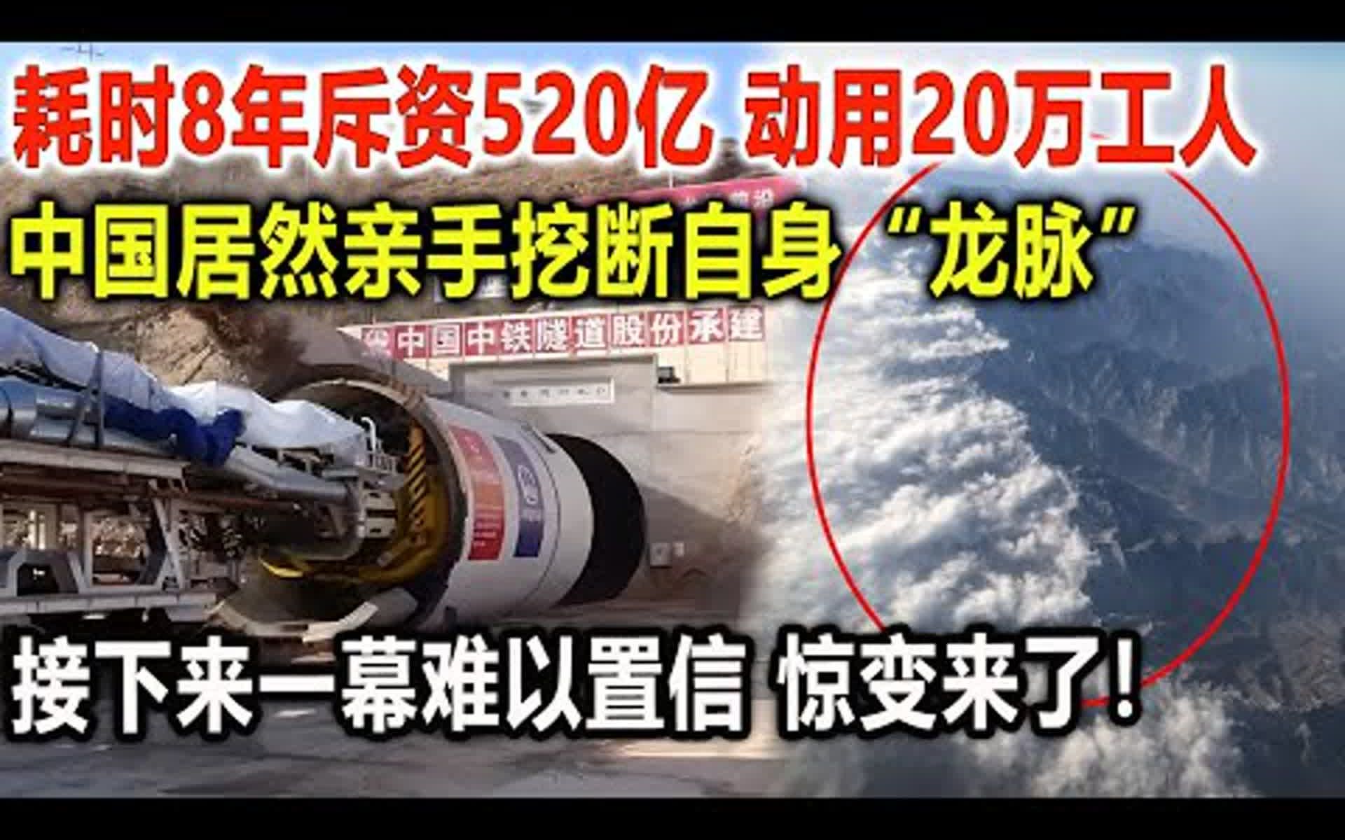 耗时8年斥资520亿,动用20万工人,居然亲手挖断自身“龙脉”,接下来一幕难以置信,惊天巨变来了哔哩哔哩bilibili