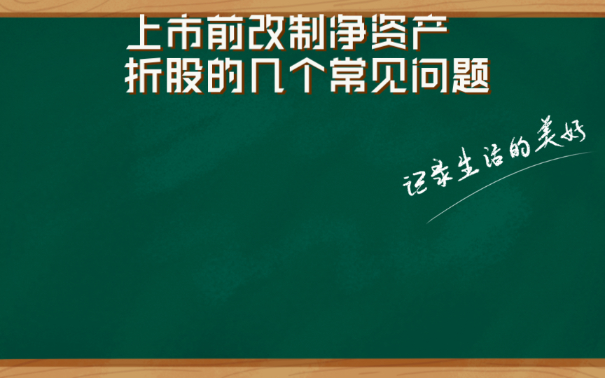 上市前改制净资产折股的几个常见问题哔哩哔哩bilibili