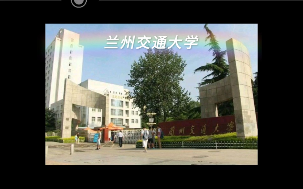 兰州也有一个交通大学哔哩哔哩bilibili