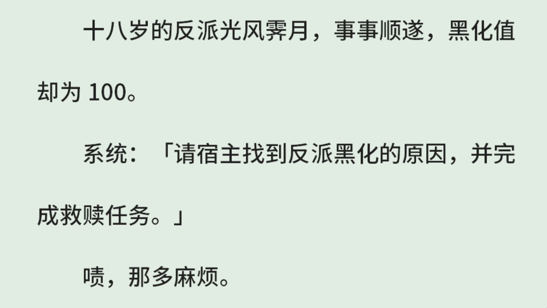 《快穿:反向救赎》(全)十八岁的反派光风霁月,事事顺遂,黑化值却为 100.系统:「请宿主找到反派黑化的原因,并完成救赎任务.」啧,那多麻烦....