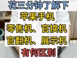 下载视频: 苹果手机零售机、官换机，展示机、官翻机是什么意思？