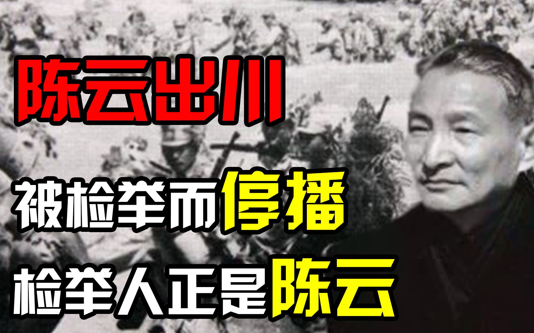 90年代时,央视《陈云出川》被因被检举而停播,检举人正是陈云哔哩哔哩bilibili