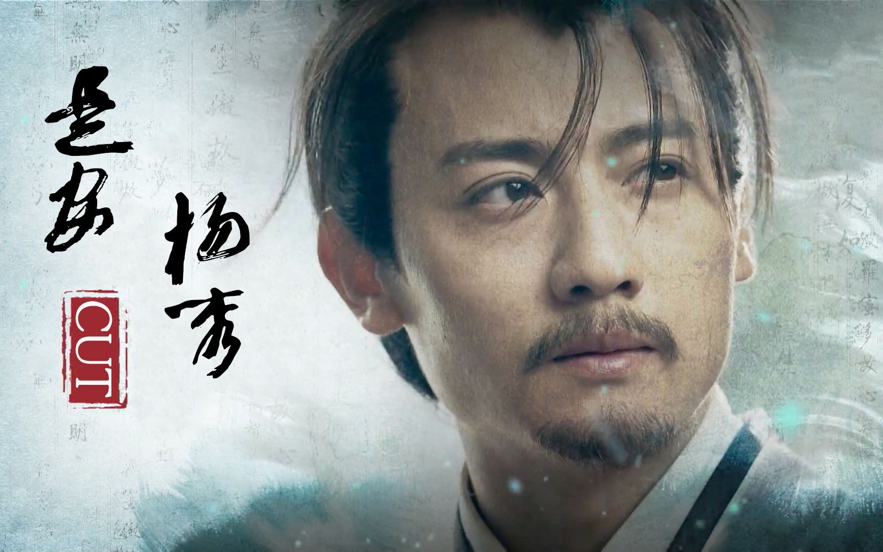 【少林问道】是安☆儒生杨秀cut.1.2集