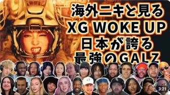 Download Video: XG reaction WOKE UP。油管众reactor相