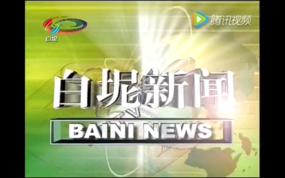 广东佛山三水区白坭镇广播电视站《白坭新闻》OP(20092016)哔哩哔哩bilibili