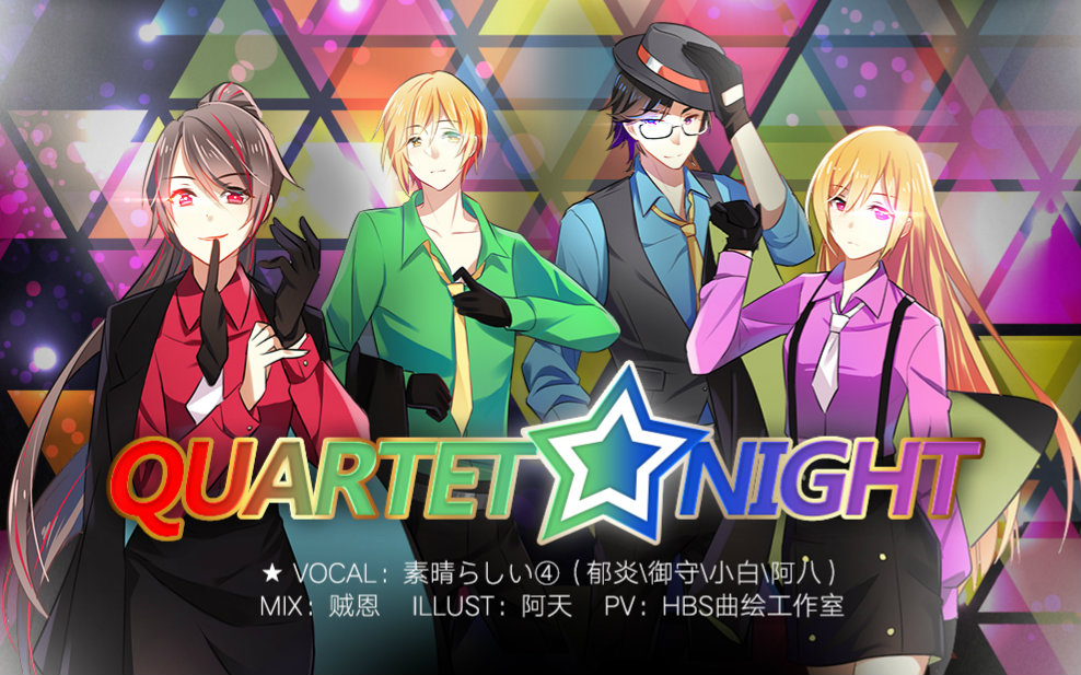 素晴らしい④quartetnight