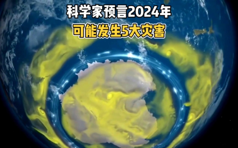 科学家预言2024年可能发生5大灾害,第五大灾难离我们最近!