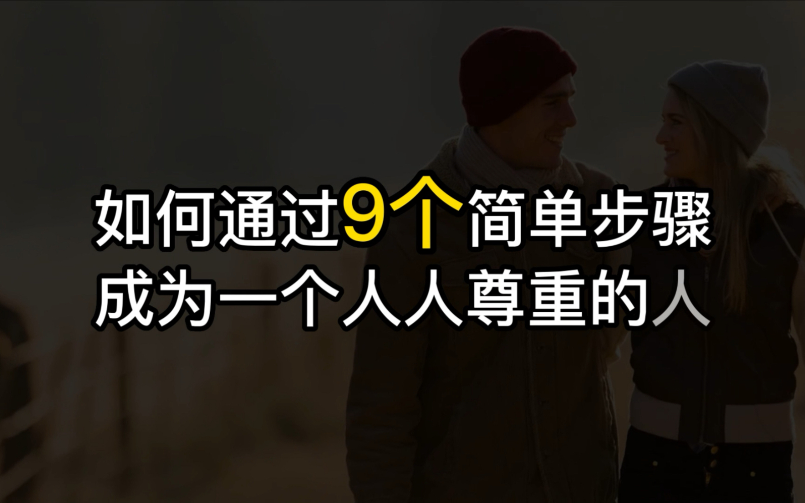 如何通过9个简单步骤,成为一个人人尊重的人哔哩哔哩bilibili