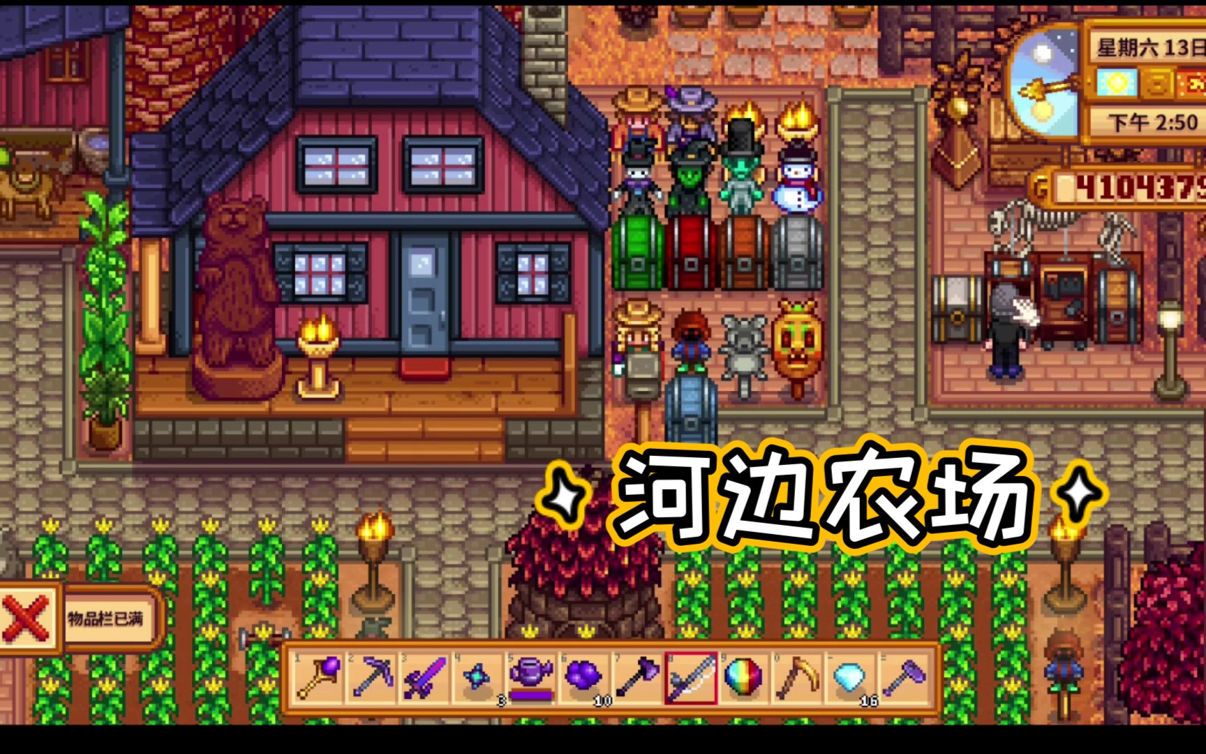 【星露谷物语】农场主忙碌的一天(毕业河边农场布局展示)