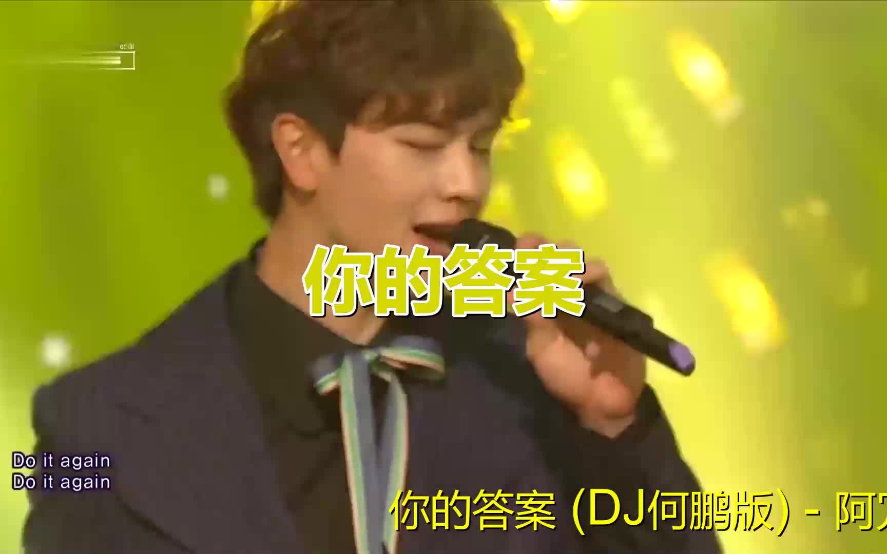 [图]DJ舞曲《你的答案(DJ何鹏版)》歌声清脆嘹亮！优美动听令人陶醉！