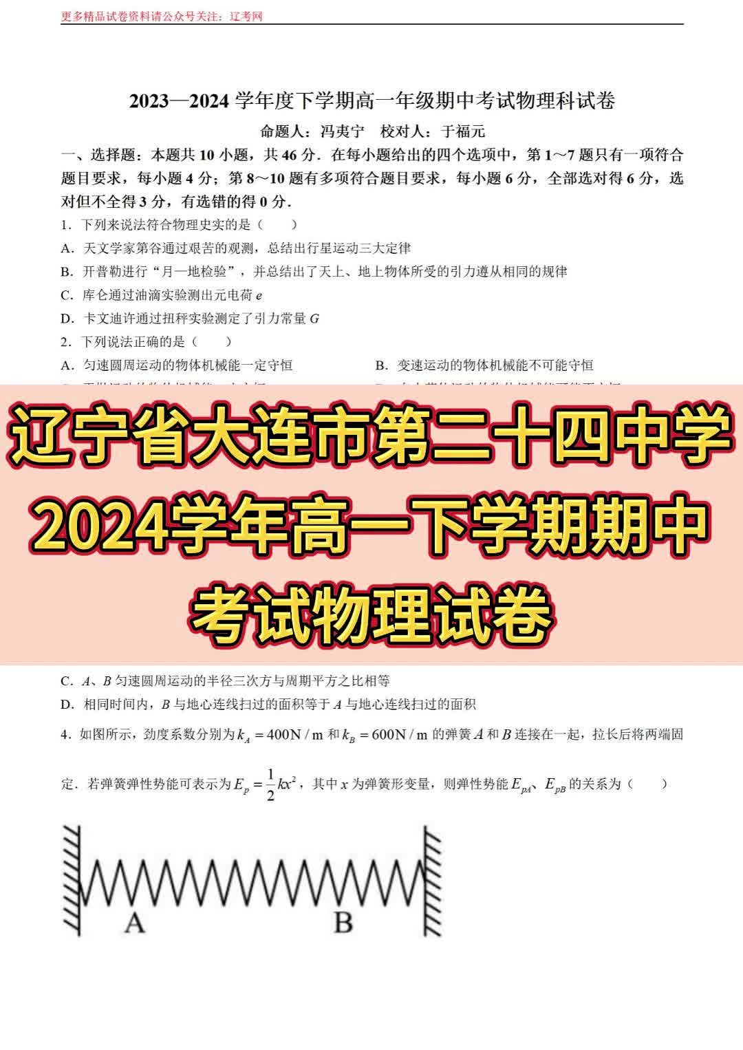 大连市第二十四中学2024学年高一下学期期中考试物理哔哩哔哩bilibili