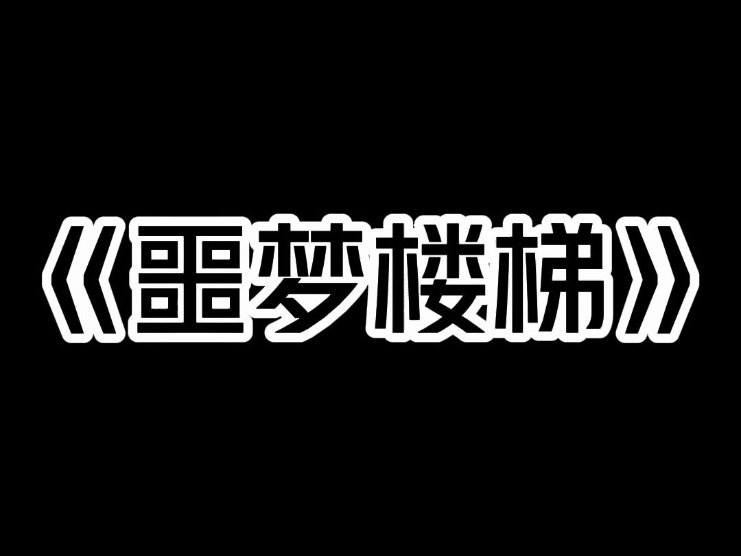 《噩梦楼梯》晚上回家的时候,我看到楼梯里的血迹. 我暗骂: 「谁家这么不讲道德,杀鸡也在楼梯里.」 几分钟后,业主群里发来了消息: 「各位住户请...