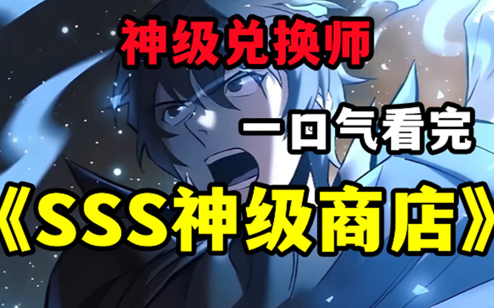 [图]创世无敌爽漫【SSS神级商店】我的手机能无限兑换神之权能，现实中成为无敌存在！