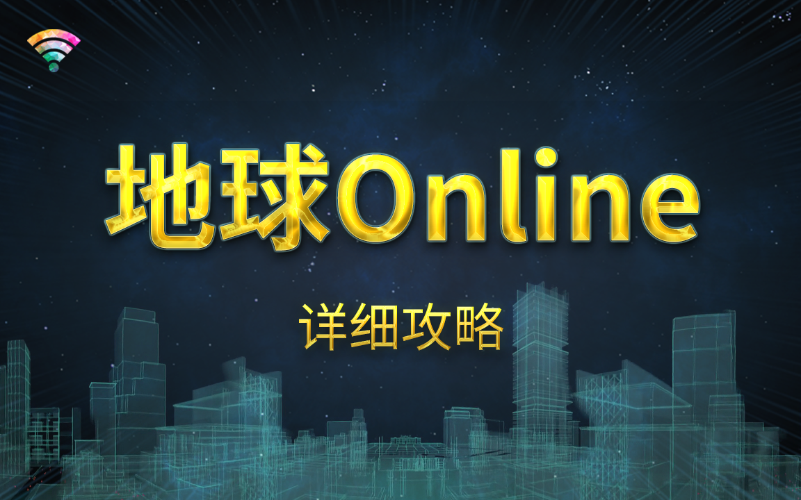 [图]★方＞地球Online攻略——001 正版游戏，没有UI，没有游戏提示